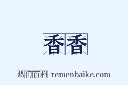 香香是什么意思的图片